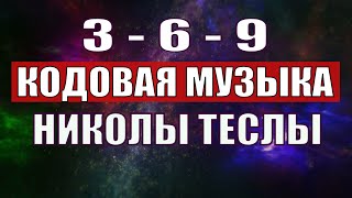 Открыли музыкальный код Николы Теслы 369 СЕКРЕТ [upl. by Eiznyl81]