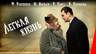 Легкая жизнь 1964 фильм с Фаиной Раневской [upl. by Kenlay919]