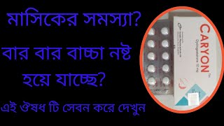 Caryon 10 mg Tablets Bangla Review Dydrogesteron কি কাজ করে খাওয়ার নিয়ম [upl. by Nitza]