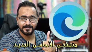 10 ميزات رهيبة في متصفح إيدج EDGE أقنعتني لإستخدامه بدلاً من جوجل كروم [upl. by Denae]