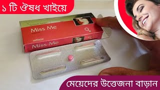 The correct rules for using miss me tablet  miss me review bangla  medicine topic [upl. by Eerihs121]