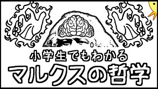 小学生でもわかるマルクスの哲学 [upl. by Kosiur]