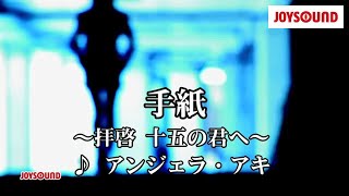 【カラオケ練習】「手紙 ～拝啓 十五の君へ～」 アンジェラ・アキ【期間限定】 [upl. by Nuris]