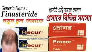 Finasteride use  টাক মাথায় চুল গজাবেই 100 এবং প্রসাব থেমে থেমে আসে  Prono 5mg  Recur 1mg [upl. by Eneri]