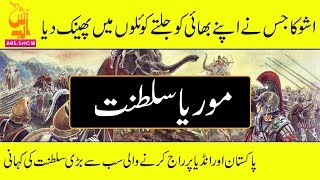 Mauryan Empire in Urdu [upl. by Verdi345]