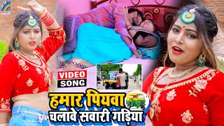 VIDEO Hamar Piyawa Chalawe Sawari Gadiya Antra Singh Priyanka  Bhojpuri Song 2021 [upl. by Rizan]