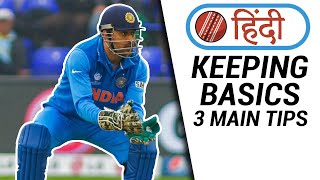 WICKETKEEPING BASICS  How to do wicket keeping in Hindi  3 tips  Cricket With Snehal [upl. by Yna]