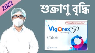 Vigorex 50 mg 100 mg 25 mg  sildenafil tablet  খাওয়ার নিয়ম  এর কাজ কি  Side effects  er kaj ki [upl. by Rebeka17]