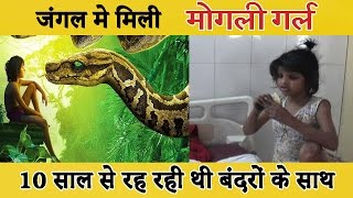 जंगल में मिली ‘मोगली गर्ल’ बंदरों के साथ काटे 10 साल  The Jungle Book Real Story [upl. by Anialam295]