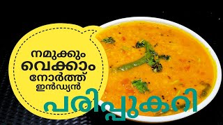 പരിപ്പ് കറിക്ക് ഇത്രയും രുചിയോ ചോദിച്ചു പോകും  NORTH INDIAN DAL CURRY ഉത്തരേന്ത്യൻ പരിപ്പുകറി [upl. by Olette]