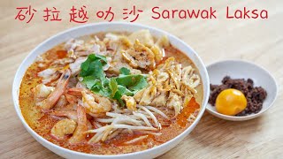 Sarawak Laksa from a Sarawakian 砂拉越叻沙 [upl. by Drarej]