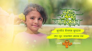 সাইমুমের সর্বকনিষ্ঠ শিশুশিল্পীর গান  Mago Amar Onek Kichu  মা গো আমার অনেক কিছু  Saimum Kids [upl. by Ala779]