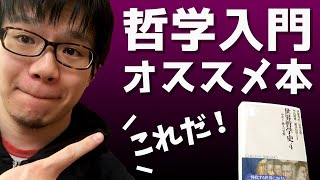 【現役哲学科】初心者におすすめの哲学入門書を紹介します [upl. by Grimaldi766]