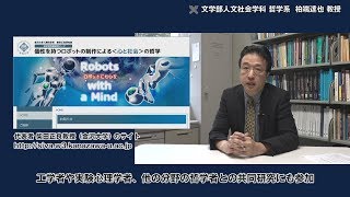 分析的な哲学の広がり 慶應義塾大学文学部 哲学系 柏端達也教授 [upl. by Anura]