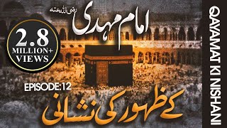 Imam Mehdi Ka Zahoor Kab Hoga  Imam Mahdi Ke Zahoor Ki Nishaniyan  Qayamat Ki Nishaniyan Ep12 [upl. by Abehshtab927]