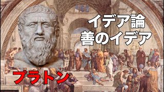 西洋哲学史 古代ギリシャ哲学解説【プラトン】① 〜イデア論・善のイデア〜 [upl. by Sammer567]