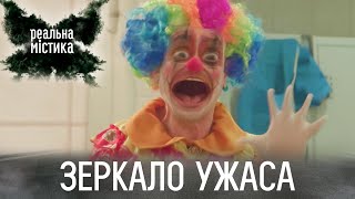 Зеркало ужаса  Реальная мистика [upl. by Tacklind]