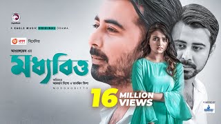 Moddhobitto  মধ্যবিত্ত  Eid Natok 2020  Afran Nisho  Tanjin Tisha  New Natok 2020 [upl. by Miguel608]