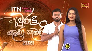 ITN Awurudu Kumara Kumariya  ITN අවුරුදු කුමරා කුමරිය  1st Round 20210406  ITN [upl. by Gerrald]