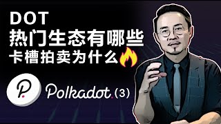 DOT热门生态有哪些？卡槽拍卖为什么火？（第三集）20210924 [upl. by Rramo]