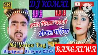 humar piyawa chalawe dijal gariya dj komal [upl. by Onitram]