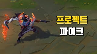 프로젝트 파이크 PROJECT Pyke Skin Preview [upl. by Atteuqal]