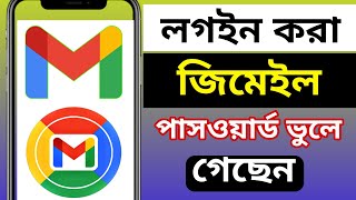 জিমেইল পাসওয়ার্ড ভুলে গেলে কি করব  Gmail Password new Set [upl. by Eegnat]