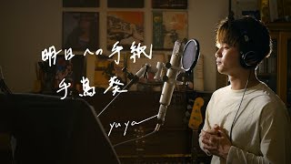 明日への手紙  手嶌葵 Unplugged cover by Yuya フル歌詞 [upl. by Mello832]