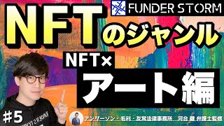 【NFT】NFTのジャンル解説！～NFT×アート編～｜5 [upl. by Annaynek844]