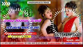 Hamar piyava chalave diesel Gadiya Bhojpuri DJ Malay music [upl. by Naliorf714]