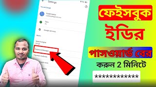 ফেসবুকের পাসওয়ার্ড ভুলে গেলে কিভাবে বের করবো ✅ [upl. by Leirraj]