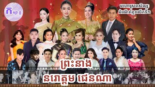 ព្រះនាង នរោត្តម ជេនណាយាងចូលរួមមហោស្រពសិល្បៈដំណេីរខ្មែរលេីកទី១ [upl. by Llerud]