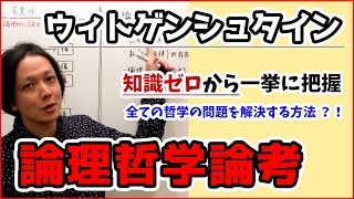 【 ウィトゲンシュタイン 論理哲学論考 】知識ゼロ から 一挙に 把握 ！全ての 哲学 の問題を解決するメカニズム【 文学YouTuberムー 】 [upl. by Kra]