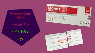 Monas 10 Tablet  মোনাস  ReviewFull Details in Bangla [upl. by Mosi]