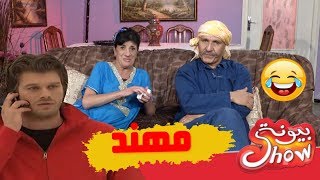 بيونة شو  مهند  Biyouna Show [upl. by Aetnahs]