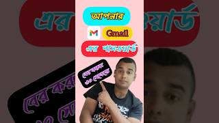 Gmail password ভুলে গেলে করণীয়জিমেইল পাসওয়ার্ড পরিবর্তনshorts [upl. by Leal]