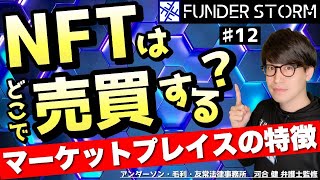 【NFT】NFTはどこで売買できる？～マーケットプレイスの特徴～｜12 [upl. by Lon]