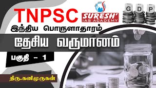 TNPSC  Indian Economy  National Income  1  Kani Murugan  Suresh IAS Academy [upl. by Niuqauj866]